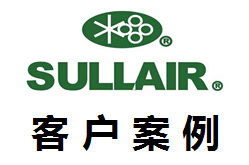 美國壽力SULLAIR案例現(xiàn)場