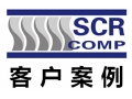 斯可絡(luò)SCR部分案例現(xiàn)場(chǎng)