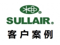 美國(guó)壽力SULLAIR案例現(xiàn)場(chǎng)